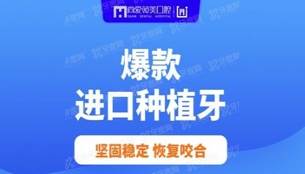 昆明尚爱韩美口腔北京路优惠来袭：韩系种植牙3千起牙齿矫正5千起