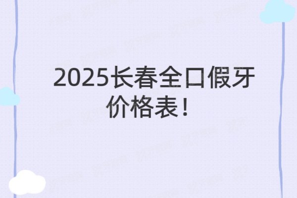 长春全口假牙价格表2025:从5千到3万,十家私立医院性价比排名!