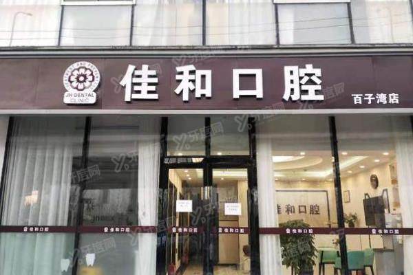 北京佳和口腔医院种植牙价格表：单颗3980起/半口3.5万起/全口7万起