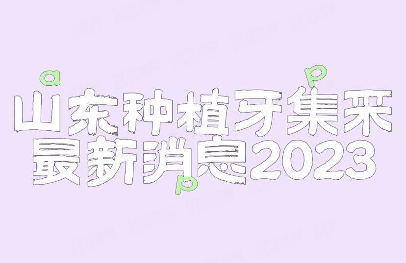 山东种植牙集采最新消息2024：更新山东种植牙集采价格公示表