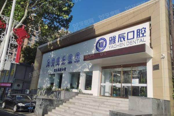 济南雅辰口腔医院价格表：种植牙1680起/牙齿矫正4920起/补牙160起