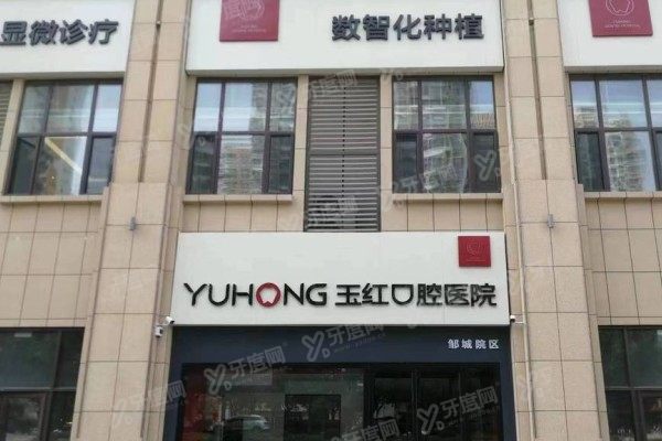 邹城玉红口腔医院地址公布：含3家分院地址+电话+乘车路线