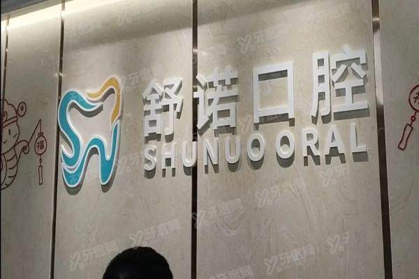 三亚舒诺口腔医院医生介绍：四大科室代表医生实力+预约挂号全攻略