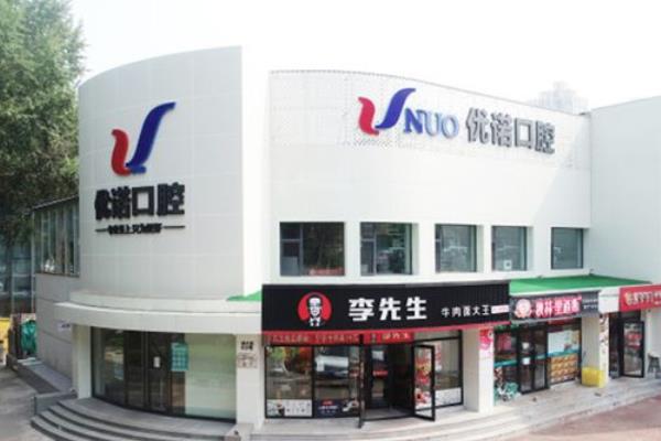 哈尔滨优诺口腔关门了吗？没关门！文昌街店|群力店等院区营业时间分享