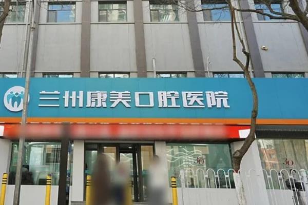 兰州康美齿科怎么样？正规私立技术靠谱！医生简介+价格表+分院地址电话