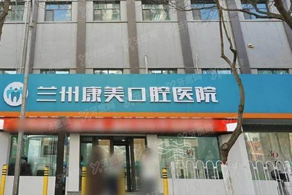 兰州康美口腔医院价格表：种植牙2880+牙齿矫正8000+补牙59起|地址电话