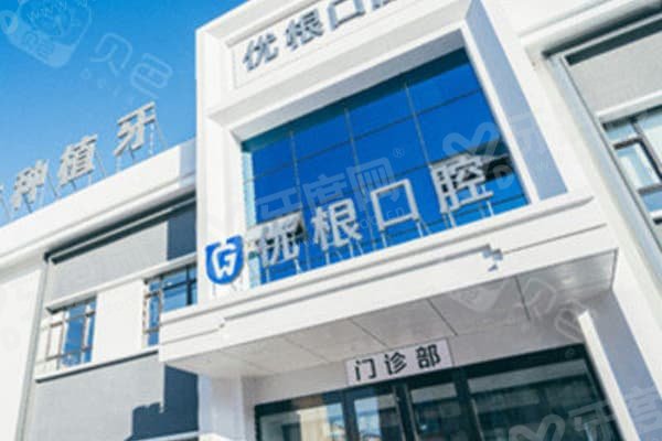 大庆优根口腔门诊部怎么样？显微根管强项+电话/线上双预约方便快捷攻略