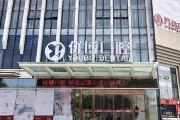 温州优博口腔怎么样？属正规中高端口腔，看医生介绍+价目表+地址电话+预约挂号