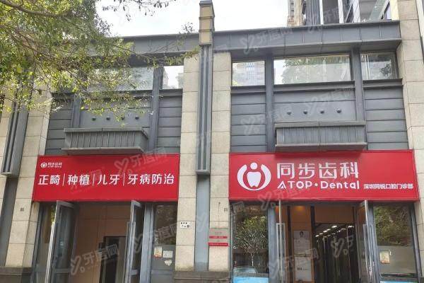 深圳同步齿科中洲店怎么预约看牙？可在线|官网|电话|微信|现场预约看牙