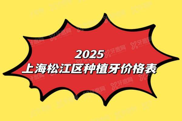 2025上海松江区种植牙价格表：一颗1980|半口3万|全口4万起
