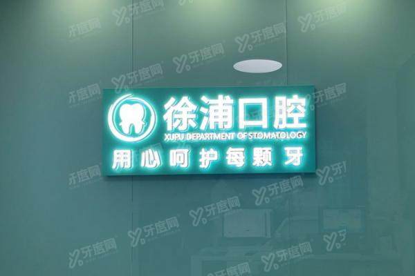 上海徐浦中医医院口腔科地址查询：在浦东新区上南路，附电话+预约挂号方式