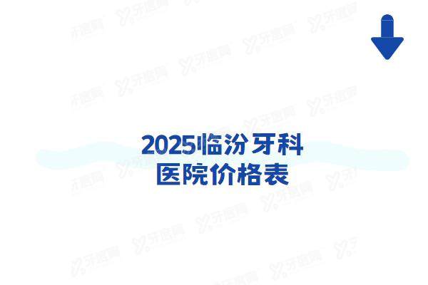 2025临汾牙科医院价格表：种植牙2360+矫正8800起