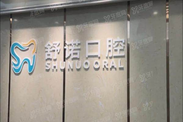 三亚舒诺口腔医院种植牙怎么样？四大种植技术|医生名单|真实口碑|收费标准一览