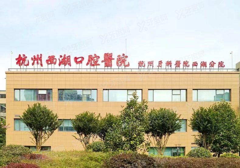 杭州西湖口腔医院正规吗？是正规医院资质种植/矫正牙齿技术强且价格不贵