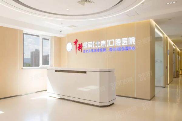 北京中科领军口腔医院医生名单：含种植|正畸|修复医生介绍