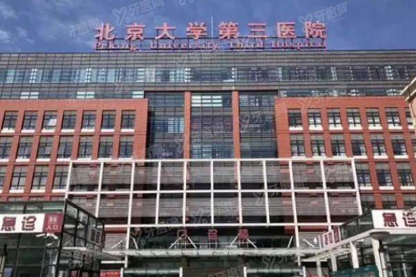 2025北医三院口腔科收费标准（种植牙价格5800+矫正1.5万+吸附性义齿1.8万+）