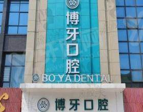 黄冈红安博牙口腔门诊部