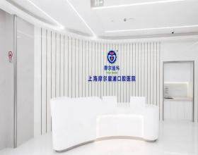 上海青浦摩尔齿科