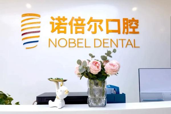 哈尔滨诺倍尔口腔正规吗？正规！看牙技术好且价格不贵