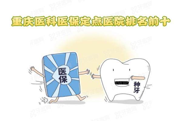 重庆牙科医保定点医院排名前十：牙博士|团圆|美奥报销比例较高