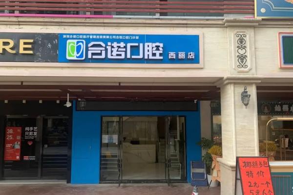 深圳合诺口腔有多少分店？6家分店地址+乘车路线+营业时间公布