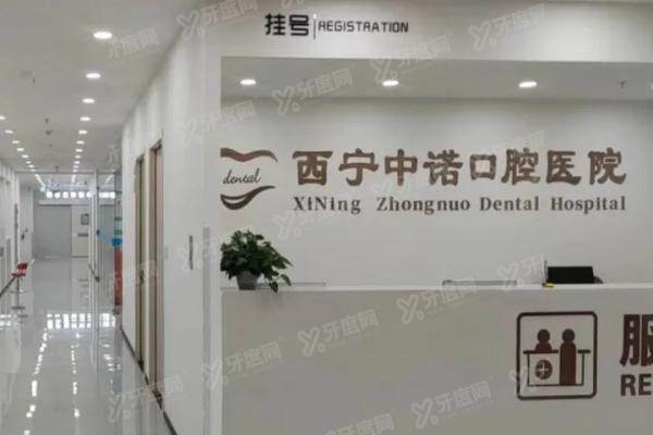 西宁中诺口腔有几个院区?1个院区地址电话+乘车路线+营业时间一览