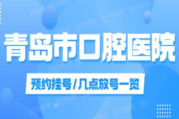 青岛市口腔医院预约挂号/几点放号/收费标准一览