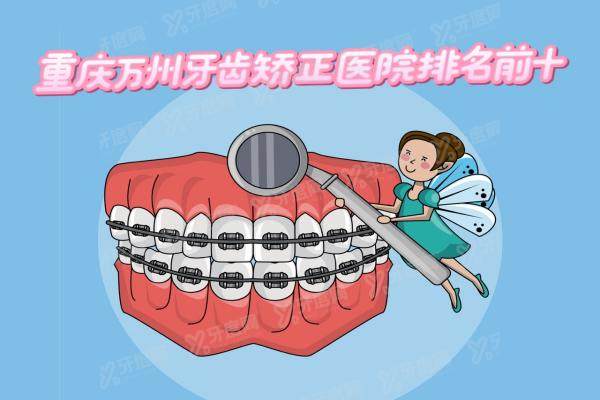 重庆万州牙齿矫正医院排名前十：牙博仕口腔/欧菲雅口腔/品善口腔便宜还好