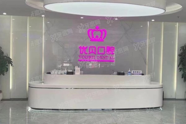 福鼎优贝口腔医院种植牙价格表：一颗3980起/半口5万起/全口8万起