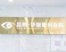 昆明华厦眼科医院