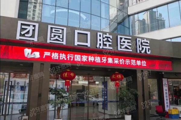 重庆团圆口腔医院医生怎么样？从医生简介+擅长项目来看怎么样