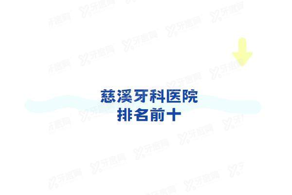 慈溪牙科医院排名前十：圣甬口腔/牙牙乐口腔/贝牙口腔排名前三