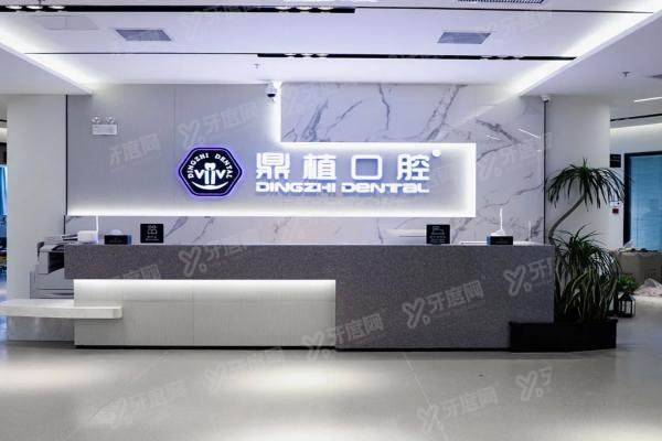 上海鼎植口腔医院淮海中路旗舰店前台