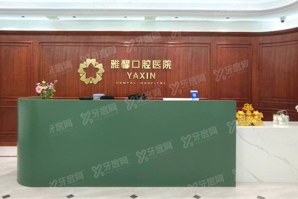 大连雅馨口腔医院是几级医院？二级资质+种植技术+医生名单公布