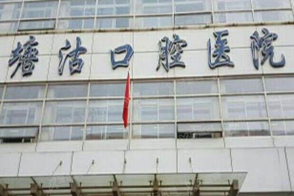 天津塘沽口腔医院怎么预约挂号？4种预约攻略+地址电话+上班时间一并公布！