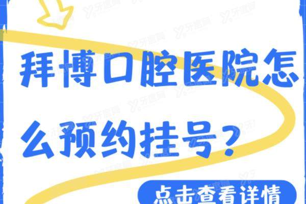 拜博口腔医院怎么预约挂号？含上海|北京|宁波拜博口腔预约方式+地址电话