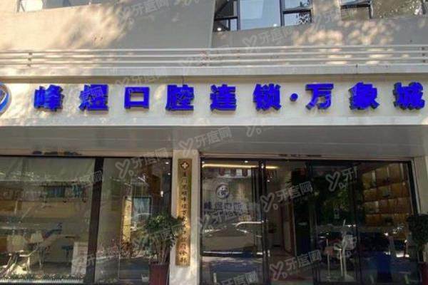 厦门峰煜口腔医院正规吗？是正规医院且价格不贵