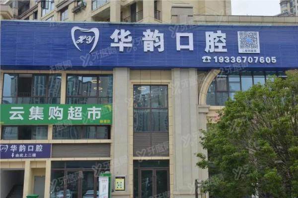 遵义华韵口腔门诊部价格查询：种植牙5980元起|牙齿矫正13800元起！