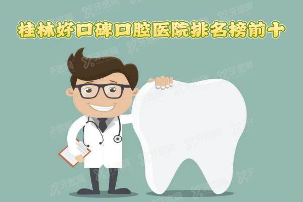 桂林好口碑口腔医院排名榜前十：柏乐口腔/源树口腔/蓝天口腔是排名前三