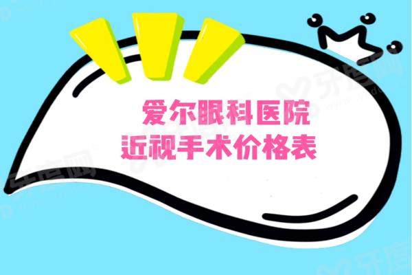 爱尔眼科医院近视手术价格表2024（含北京/广州/深圳/甘肃等近视手术费用表）