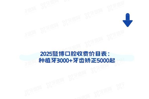 2025暨博口腔收费价目表：种植牙3000+牙齿矫正5000起