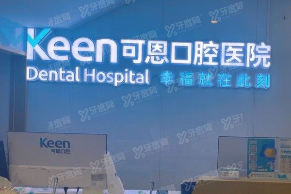 济南可恩口腔医院是莆田系吗？并非莆田系！二级专科+医保定点可放心就诊