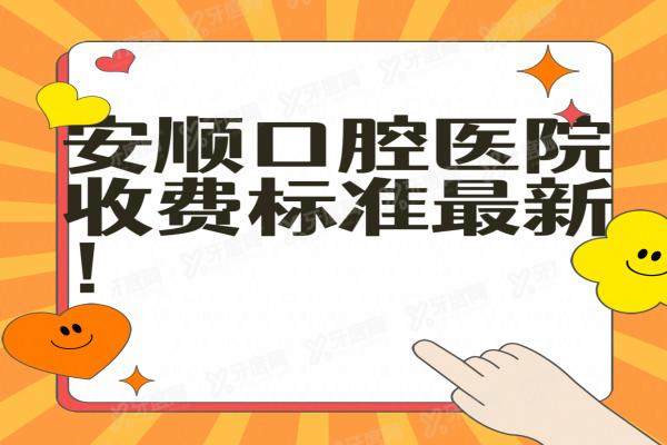 安顺口腔医院收费标准表：种植牙1980/牙齿矫正5800/镶牙620起