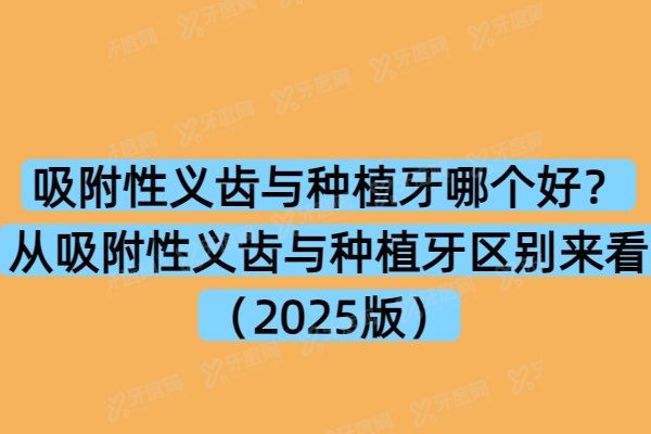 吸附性义齿与种植牙哪个好？从吸附性义齿与种植牙优缺点来看