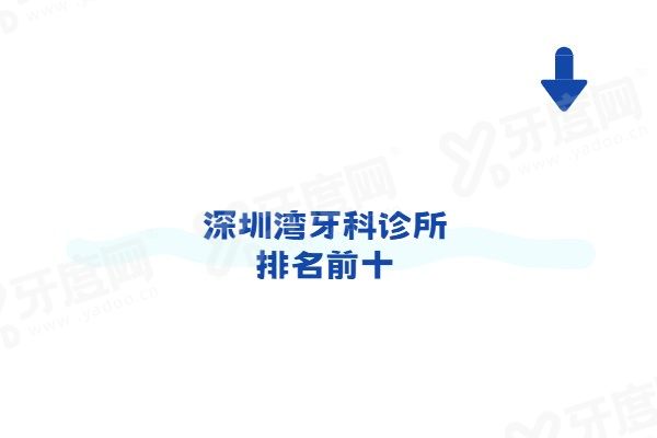 深圳湾牙科诊所排名前十：格伦菲尔/麦芽/美澳/爱康健口腔等是湾口岸附近好的牙科
