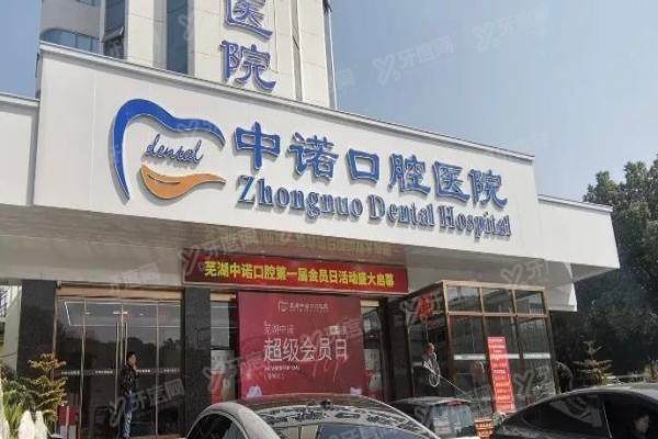 芜湖中诺口腔医院可靠吗？从资质技术医生收费服务来看可靠，附地址
