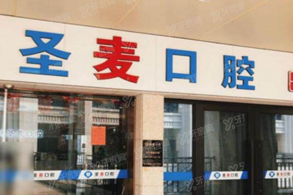 海宁圣麦口腔医院正规吗？正规，含收费高吗+院长团队技术+网友口碑全测评