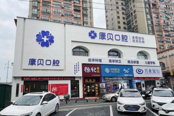 宜春康贝口腔门诊部门头