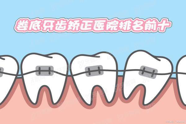娄底牙齿矫正医院排名前十：爱牙邦口腔/齿邦口腔/牙卫仕口腔是前三