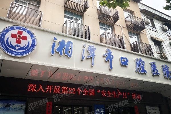 湘潭市口腔医院种植牙价格表：种植牙一颗3980起/半口全口3万起